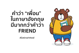 คำว่า เพื่อน ในภาษาอังกฤษ มีมากกว่าคำว่า Friend