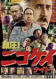 俺だよ 俺 ニコラス ケイジだよ オールナイトで出演作4本を上映 画像 1 11 映画ナタリー ニコラスケイジ 映画 ポスター 映画