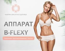 Массаж на аппарате B-flexy. Показания.Противопоказания.Польза. - статья  студии коррекции фигуры и массажа Фабрика красоты и здоровья
