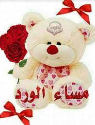 مساؤكم كما تحبون Good Morning Arabic Good Morning Good Evening