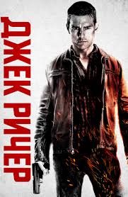 смотреть фильм джек ричер 2012 онлайн бесплатно в хорошем качестве Film Dzhek Richer 2012 Smotret Onlajn V Horoshem Hd Kachestve