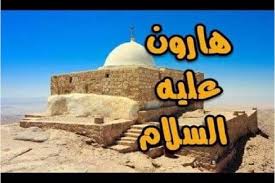 هارون عليه السلام الأخ الصالح وشريك كليم الله في الرسالة قصة وفاته عجيبة