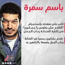 «مين رحاب الجمل وأضاف باسم سمرة، في تصريح: Ø¢Ø®Ø± ØªØ·ÙˆØ±Ø§Øª Ø£Ø²Ù…Ø© Ø±Ø­Ø§Ø¨ Ø§Ù„Ø¬Ù…Ù„ ÙˆØ§Ù„ÙÙ†Ø§Ù† Ø¨Ø§Ø³Ù… Ø³Ù…Ø±Ø© Ø¨ÙŠÙ† Ø§Ù„Ø¥ÙŠÙ‚Ø§Ù ÙˆØ§Ù„ØµÙ„Ø­ Ø§Ù„ÙŠÙˆÙ… Ø§Ù„Ø³Ø§Ø¨Ø¹