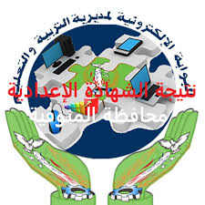 Pagesotherbrandwebsitearts and humanities websiteنتيجه الشهاده الاعداديه. Ø§Ù„Ø¢Ù† Ù†ØªÙŠØ¬Ø© 3 Ø¥Ø¹Ø¯Ø§Ø¯Ù‰ Ø§Ù„Ù…Ù†ÙˆÙÙŠØ© ØªØ±Ù… Ø«Ø§Ù†Ù‰ 2019 Ø¨Ù†Ø³Ø¨Ø© Ù†Ø¬Ø§Ø­ 70 32 Ø±Ø§Ø¨Ø· Ø§Ù„Ø¥Ø³ØªØ¹Ù„Ø§Ù… Ø¹Ù† Ù†ØªÙŠØ¬Ø© Ø§Ù„Ø´Ù‡Ø§Ø¯Ø© Ø§Ù„Ø¥Ø¹Ø¯Ø§Ø¯ÙŠØ© Ø¢Ø®Ø± Ø§Ù„Ø¹Ø§Ù… Ø¨Ù…Ø­Ø§ÙØ¸Ø© Ø§Ù„Ù…Ù†ÙˆÙÙŠØ© Ù†Ø¨Ø£ Ø­ØµØ±ÙŠ