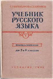 учебник по русскому языку 6 класс бабайцева сборник заданий Russkij Yazyk Uchebnik Dlya 5 6 Klassov Barhudarov Kryuchkov 1962 God Skachat Sovetskij Uchebnik