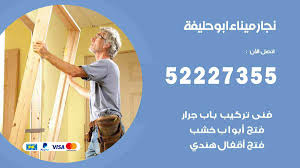 نجار ميناء ابو حليفة 52227355 نجار فتح اقفال ابواب وتركيب اثاث فتح اقفال