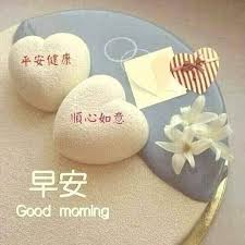 Pin By Jac Lee On 早安午安晚安good Morning Good Morning Greetings Morning Greeting Good Morning Picture