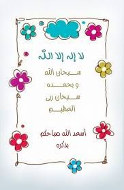 لا إله إلا الله ســبحان الله وبحمــده ســبحان ربي العظيــم أسعد الله صباحكم بذكره morning greeting morning images photo quotes