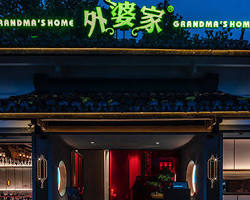 外婆家餐廳的圖片