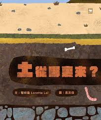 土從哪裏來?
