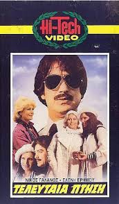 ΕΛΕΝΗ ΕΡΗΜΟΥ - Η ΤΕΛΕΥΤΑΙΑ ΠΤΗΣΗ (1978) ΕΛΕΝΗ ΕΡΗΜΟΥ - ΝΙΚΟΣ ΓΑΛΑΝΟΣ |  Facebook