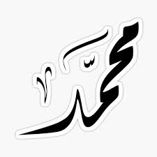 ‫محمد‬‎ ile ilgili görsel sonucu