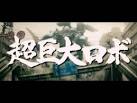 惑星大怪獣ネガドン