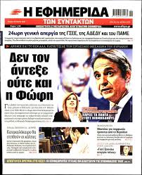 Στα περίπτερα όλης της χώρας και σε όλα τα σημεία πώλησης. Efhmerida H Efhmerida Twn Syntaktwn Tetarth 30 Maioy 2018 Newsbomb Cyprus