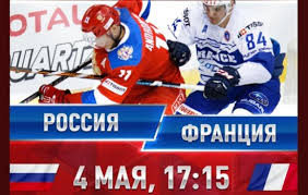 Chm 2018 Po Hokkeyu Rossiya Franciya Kogda Igrayut Po Kakomu Kanalu I V Kakoe Vremya Translyaciya