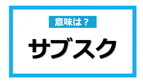 Pixiv is an illustration community service where you can post and enjoy creative work. ã‚µãƒ–ã‚¹ã‚¯ ã¨ã¯æœ¬æ¥ã©ã†ã„ã†æ„å'³ ä»Šã•ã‚‰èžã'ãªã„åŸºæœ¬çš„ãªä»•çµ„ã¿ã¨ãƒ¡ãƒªãƒƒãƒˆ ãƒ‡ãƒ¡ãƒªãƒƒãƒˆ Dime ã‚¢ãƒƒãƒˆãƒ€ã‚¤ãƒ 