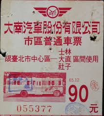 民國60年代大南客運車票 taiwan olds 90 s