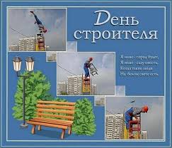 Новые, креативные и прикольные поздравительные открытки на день рождения для женщин. Pozdravleniya S Dnem Stroitelya Prikolnye Pozdravlenie S Dnem Stroitelya Kollegam Tosty Na Den Stroitelya V 2013 Godu Prikolnye Shutochnye Pozdravleniya S Dnem Stroitelya Otkrytki
