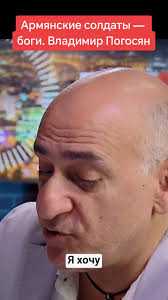 Армянские солдаты — боги. Владимир Погосян | TikTok
