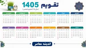 پاییز ۱۴۰۵ بدون حتی یک تعطیلی رسمی؛ تقویم مهر، آبان و آذر را|اندیشه معاصر