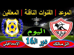 موعد مباراة الزمالك والاسماعيلى اليوم حدد الاتحاد المصرى لكرة القدم ان يقام موعد مباراة الزمالك والاسماعيلى اليوم فى تمام الساعة كام 7:00 مساءا بتوقيت القاهرة، على ان يقام ميعاد مباراة الزمالك اليوم الساعة 8:00 بتوقيت السعودية. Ù…ÙˆØ¹Ø¯ Ù…Ø¨Ø§Ø±Ø§Ø© Ø§Ù„Ø²Ù…Ø§Ù„Ùƒ ÙˆØ§Ù„Ø¥Ø³Ù…Ø§Ø¹ÙŠÙ„ÙŠ Ø§Ù„ÙŠÙˆÙ… ÙÙ‰ ÙƒØ£Ø³ Ù…ØµØ± Ø¨Ø¯ÙˆØ± Ø§Ù„Ù€16 ÙˆØ§Ù„Ù‚Ù†Ø§Ø© Ø§Ù„Ù†Ø§Ù‚Ù„Ø© ÙˆØ§Ù„Ù…Ø¹Ù„Ù‚ Youtube