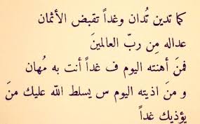 Desertrose كما ت دين ت دان وغد ا ت قبض الأثمان Wise Qoutes Arabic Quotes Quotes