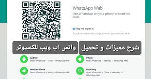 مجانًا أحد أكبر المشاكل المتعلقة whatsapp web هو أنك لتتمكن من تشغيلها على حاسوبك فإنك ستكون في حاجة إلى تشغيل متصفح متوافق. ØªØ­Ù…ÙŠÙ„ ÙˆØ§ØªØ³ Ø§Ø¨ ÙˆÙŠØ¨ Ø¹Ù„Ù‰ Ø§Ù„ÙƒÙ…Ø¨ÙŠÙˆØªØ± Whatsapp Web ÙˆØ§ØªØ³Ø§Ø¨ ÙˆÙŠØ¨