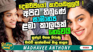 Madhavi Wathsala & Kasun family life සිහින සැබෑ කරගත් මාධවී සහ කසුන් අලුත්  විවාහ ජීවිතේ ගැන කියයි