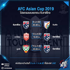 Jul 17, 2019 · สมาพันธ์ฟุตบอลแห่งเอเชีย (เอเอฟซี) ได้มีการจับสลากแบ่งสาย. à¹‚à¸›à¸£à¹à¸à¸£à¸¡à¹€à¸­à¹€à¸Š à¸¢à¸™ à¸„ à¸ž à¸‚à¸­à¸‡à¸— à¸¡à¸Šà¸²à¸• à¹„à¸—à¸¢ à¸Ÿ à¸•à¸šà¸­à¸¥à¸— à¸¡à¸Šà¸²à¸• à¹„à¸—à¸¢ U23 Facebook