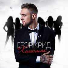 Все песни слушать онлайн или скачать mp3 бесплатно на music.я.ws Luchshie Pesni I Albomy Egor Krid Na Dm Dobrov Ru Skachat Proslushat Posmotret