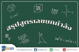 เมื่่อ a เป็นจำนวนใด ๆ และ m, n เป็นจำนวนเต็มบวก. à¸ªà¸£ à¸›à¸ª à¸•à¸£à¹€à¸¥à¸‚à¸¢à¸à¸à¸³à¸¥ à¸‡