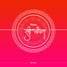 Pin By Prashant Patil On Marathi Calligraphy Raksha Bandhan Greetings Rakhi Festival Independence Day Poster