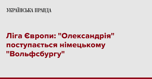 Тсн проспорт розповідає, де можна переглянути трансляції матчів та які котирування букмекерських контор. Liga Yevropi Oleksandriya Postupayetsya Nimeckomu Volfsburgu Ukrayinska Pravda