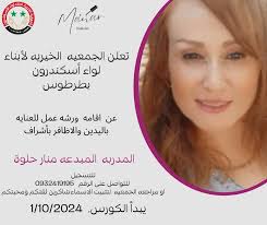 الجمعية الخيرية لأبناء لواء اسكندرون. طرطوس