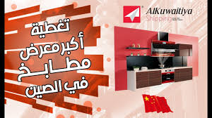 اقوى معرض مطابخ بالصين Youtube
