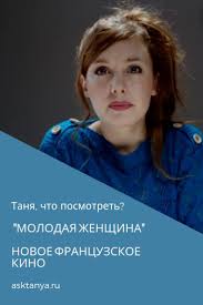 фильм сен лоран стиль это я смотреть онлайн бесплатно Pin Ot Polzovatelya Aleksandra Kalinovskaya Na Doske Filmy V 2020 G Dramaticheskie Filmy Molodye Zhenshiny Zhenshina