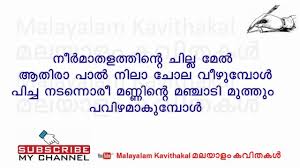 À´¨ Àµ¼à´® À´¤à´³ A Tribute To Madhavikkutty Neermathalam Youtube Please do not make the entirety of your copypasta your title with only a link to the source in the self post. à´¨ àµ¼à´® à´¤à´³ a tribute to madhavikkutty neermathalam