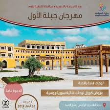 ووقف العنف يتطلب سلطة جديدة باختيار الشعب السوري. Ø§Ù†Ø·Ù„Ø§Ù‚ Ù…Ù‡Ø±Ø¬Ø§Ù† Ø¬Ø¨Ù„Ø© Ø§Ù„Ø³ÙŠØ§Ø­ÙŠ ÙˆØµØ§ÙÙŠØªØ§ ØªØ­ØªØ¶Ù† Ù…Ù‡Ø±Ø¬Ø§Ù† Ø§Ù„Ù…ØºØªØ±Ø¨ÙŠÙ† Ø§Ù„Ø£ÙˆÙ„