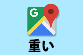 Googleマップが重い 遅い 動かないときにすべき8つのこと Aprico