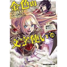 金色の文字使い(ワードマスター) 勇者四人に巻き込まれたユニークチート 18/十本スイ/尾崎祐介  :BK-4040747577:bookfanプレミアム - 通販 - Yahoo!ショッピング