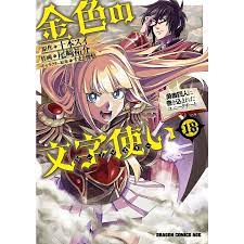 金色の文字使い(ワードマスター) 勇者四人に巻き込まれたユニークチート 18/十本スイ/尾崎祐介 :BK-4040747577:bookfan -  通販 - Yahoo!ショッピング