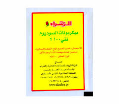 بيكربونات الصوديوم Al Zahra