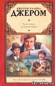 трое в лодке не считая собаки скачать книгу Pdf Troe V Lodke Ne Schitaya Sobaki Dzherom Klapka Dzherom Istoricheskie Priklyucheniya Priklyucheniya Elektronnaya Biblioteka Knigi Fb2 I Epub Skachat Besplatno Bez Registracii