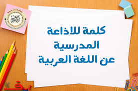 اذاعة مدرسية عن اللغة العربية مركز الفوائد العامة
