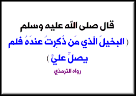 الروحانيات فى الإسلام ج8 رسالة شرح الصلاة والسلام على النبي من هو الإنسان البخيل الذي وصفه النبي بذلك هل تعلم أن الصلاة على النبي مرآة لكشف حقيقتك النفسية ناحية الرسول