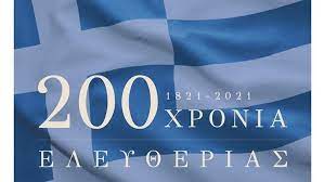 05 φεβ 2021 ελλάδα 2021: Tetraselidh Ekdosh Gia Thn Epeteio Ths 25hs Martioy Kykloforhse H Epitroph Ellada 2021 Enothtes Koinwnia Real Gr
