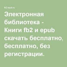 скачать бесплатно книги на андроид без регистрации и смс Elektronnaya Biblioteka Knigi Fb2 I Epub Skachat Besplatno Bez Registracii Biblioteki Knigi Motiviruyushie Knigi