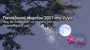 Στον 11ο οικο του ηλιακού ωροσκοπίου. Panselhnos Martioy 2021 H Epirroh Ths Stis Sxeseis Kai Sta Synais8hmata Mas Youtube