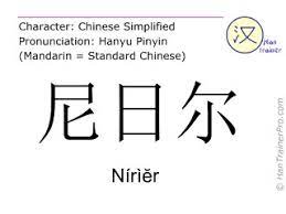 Deutsche Ubersetzung Von 尼日尔 Nirier Niriĕr Niger Auf Chinesisch