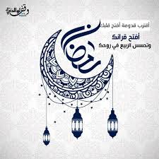 فهو الشهر الذي أُنزِلَ فيه القرآن الكريم، وهو شهر غُفران الذنوب، وهو أحد أهم أركان الإسلام الخمسة. Ø´Ù‡Ø± Ø±Ù…Ø¶Ø§Ù† Ø§Ù„Ø°ÙŠ Ø§Ù†Ø²Ù„ ÙÙŠÙ‡ Ø§Ù„Ù‚Ø±Ø§Ù† By Saaeid20